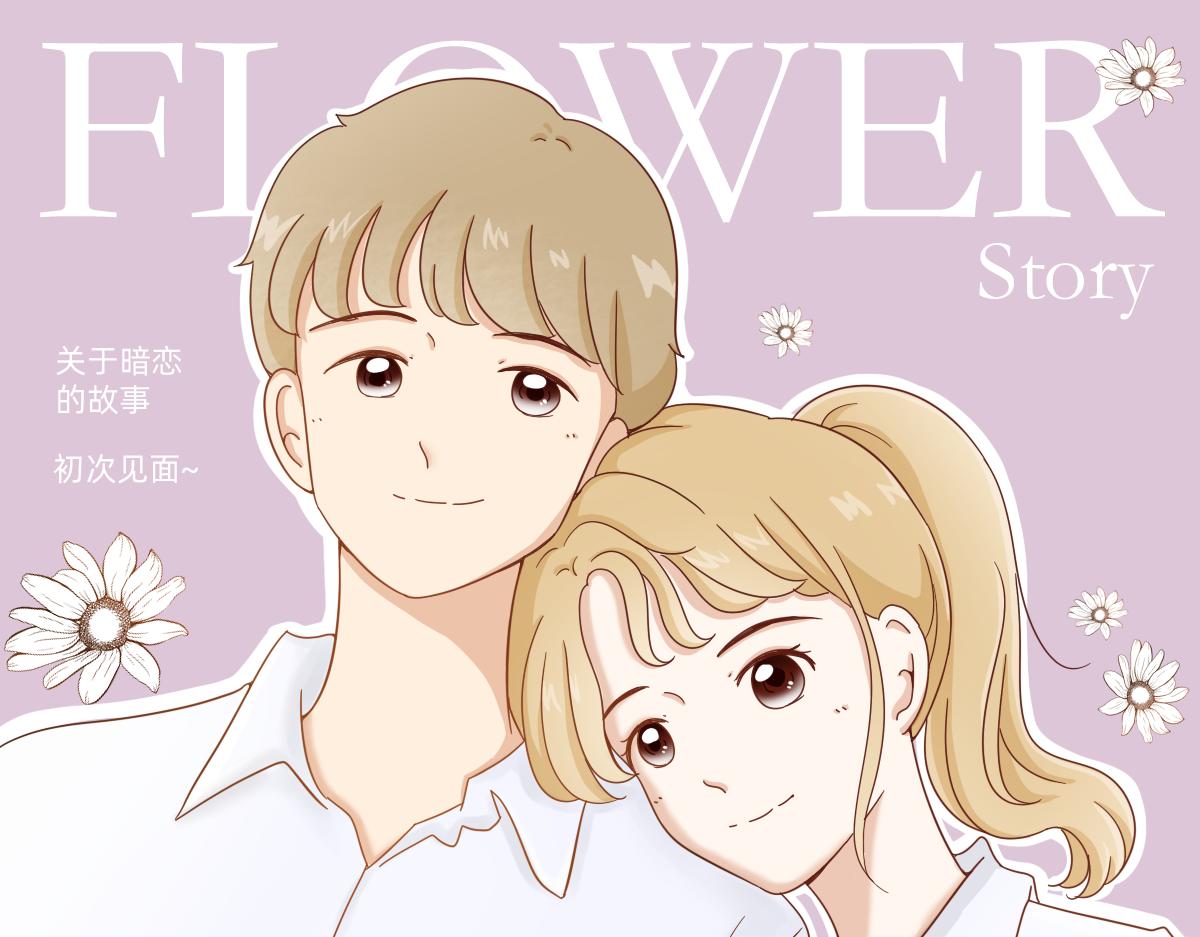 《少女的花语物语》暗恋是醒悟得太迟的爱情 第1页