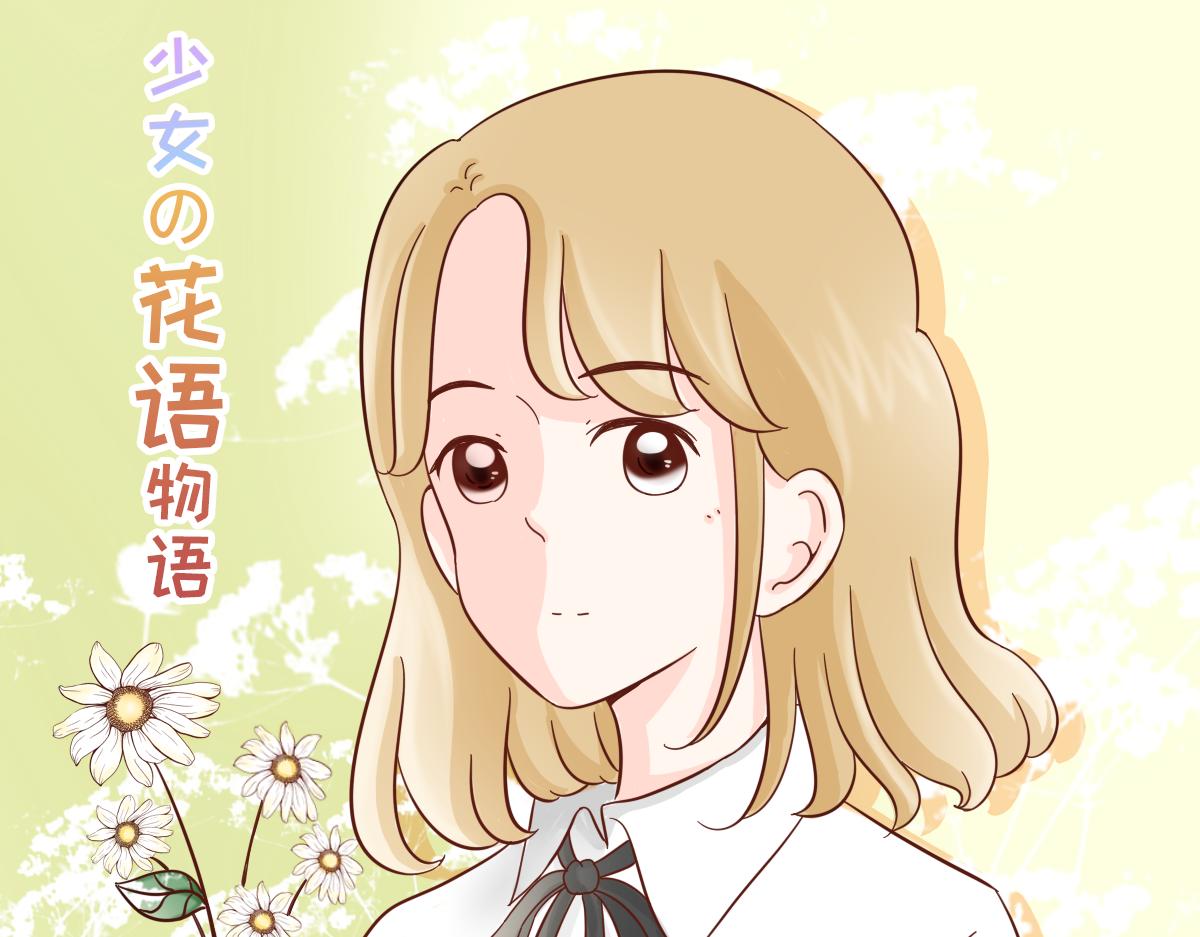 《少女的花语物语》关于四人的暗恋新故事 第1页