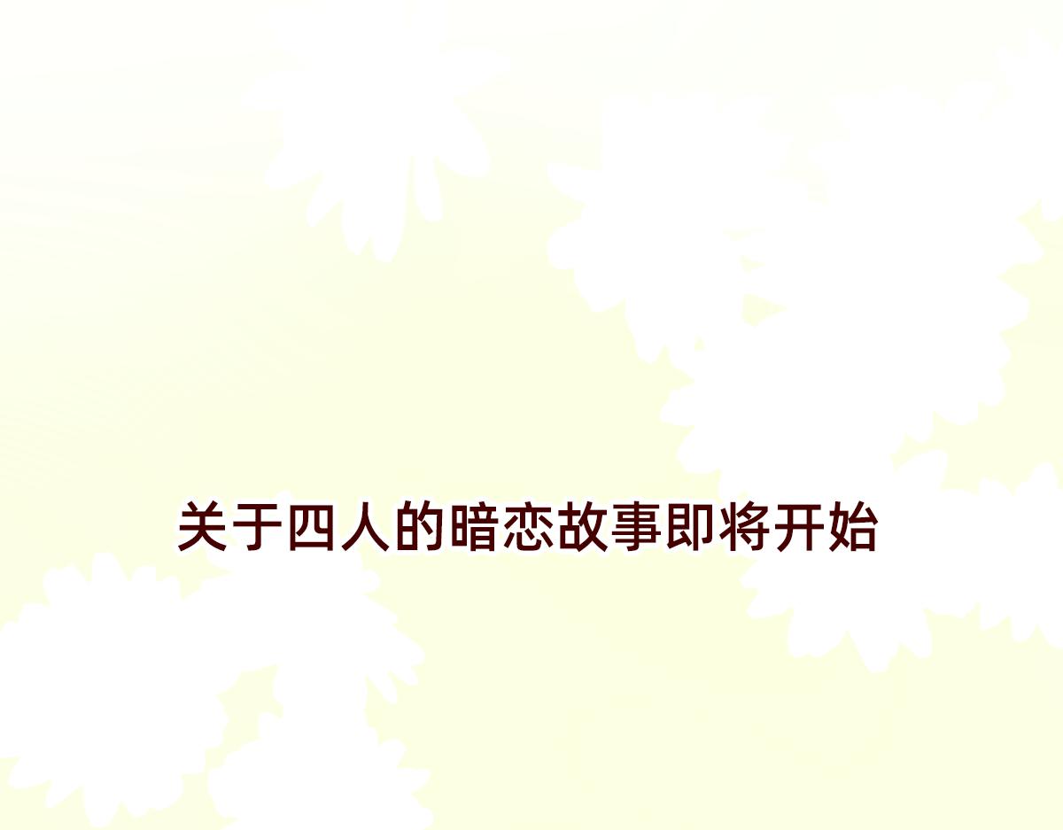 《少女的花语物语》关于四人的暗恋新故事 第43页