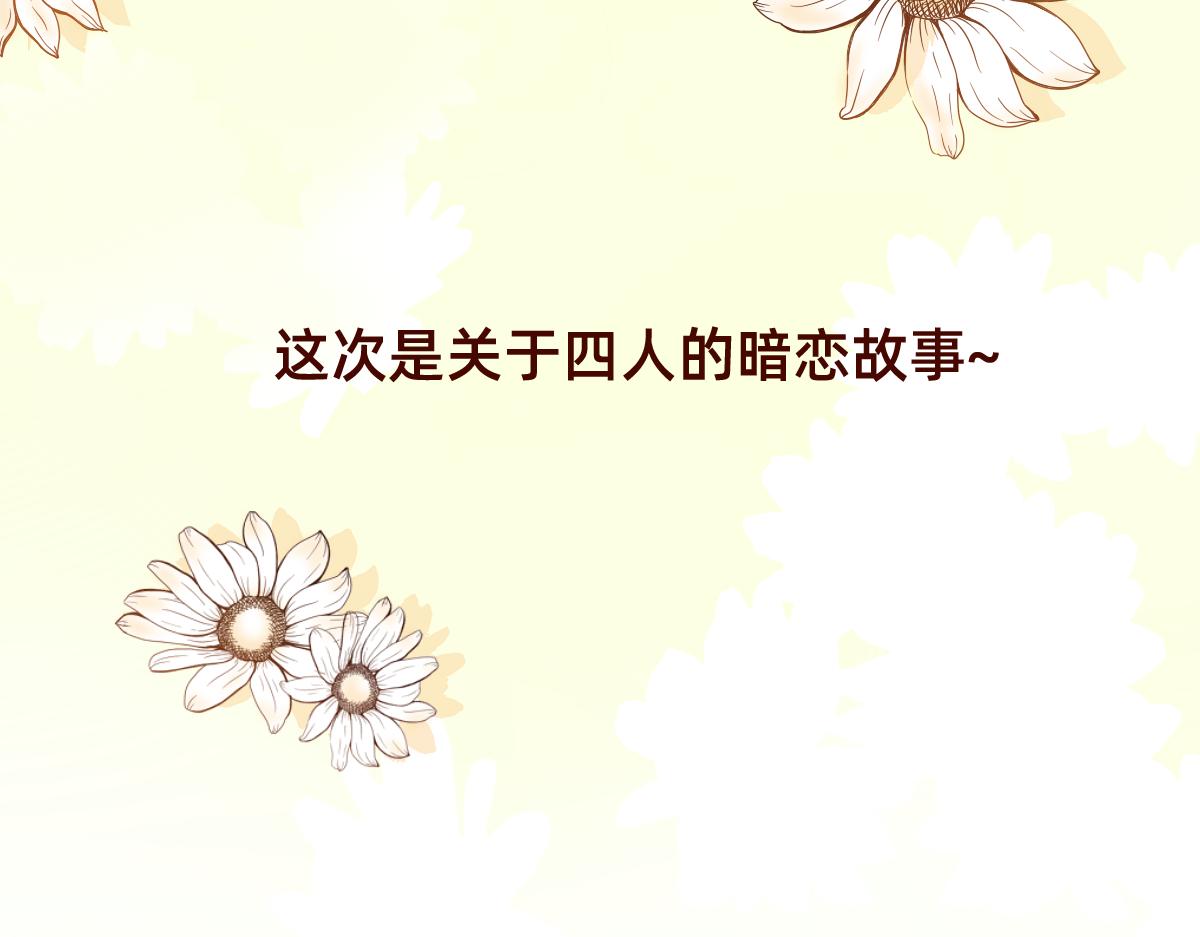 《少女的花语物语》关于四人的暗恋新故事 第7页