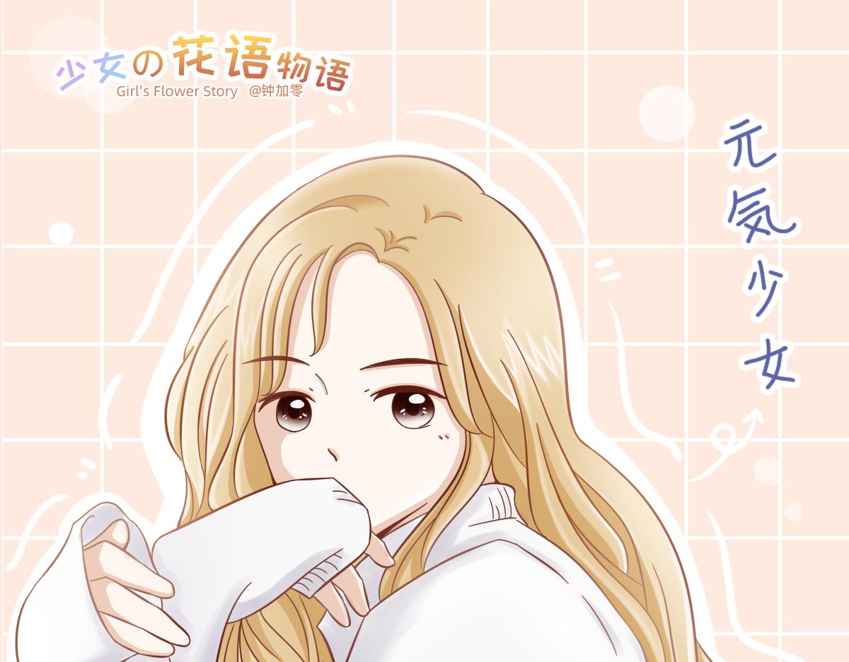 《少女的花语物语》学会拒绝 第1页