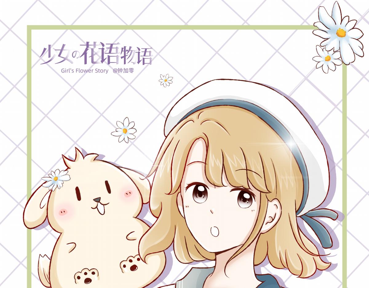 《少女的花语物语》用最笨的方法靠近你 第1页