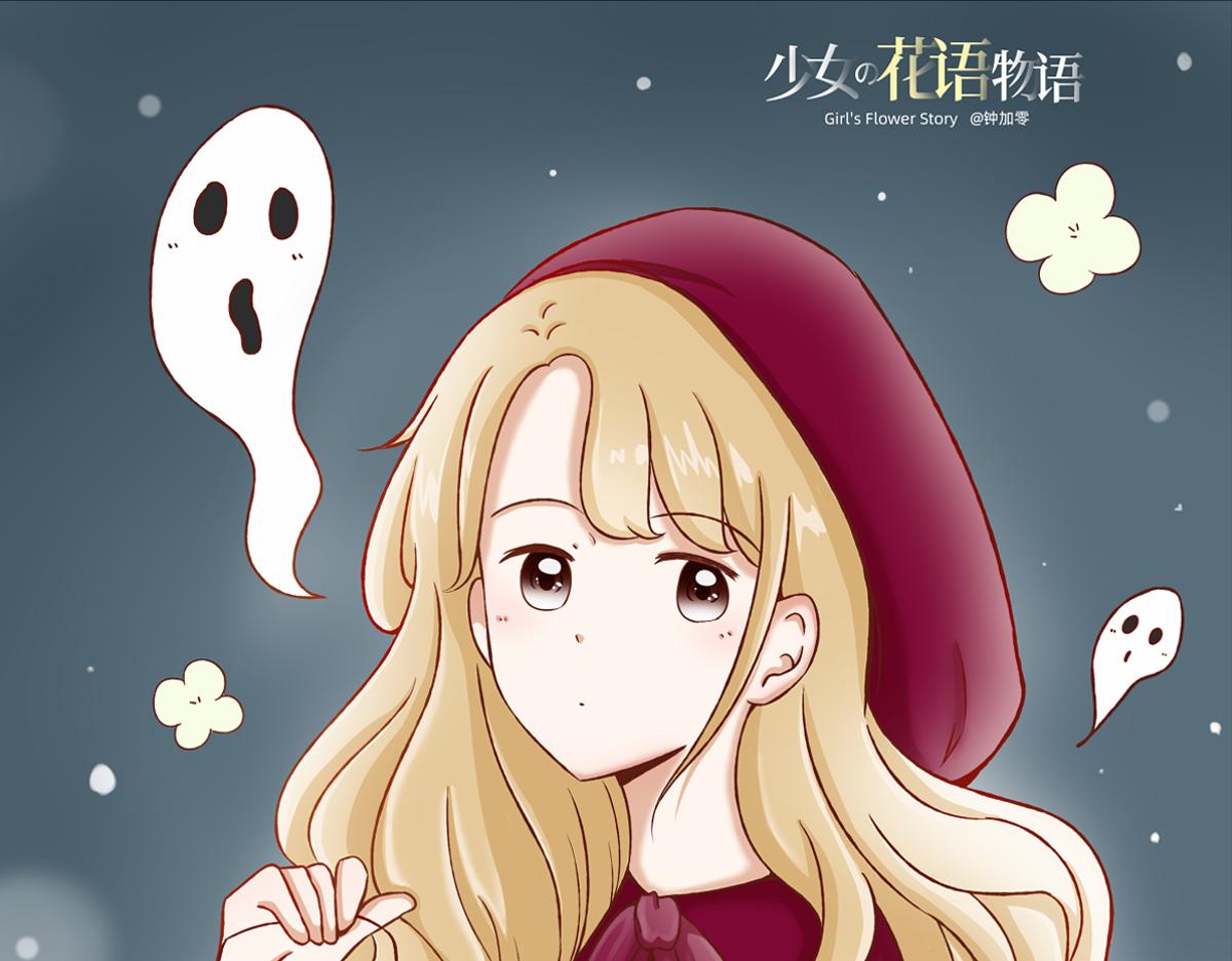 《少女的花语物语》鼓起勇气跟上你 第1页