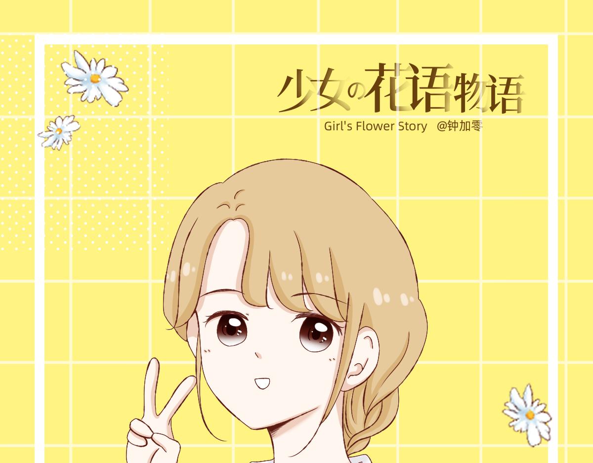 《少女的花语物语》祈祷着为我心动的瞬间 第1页