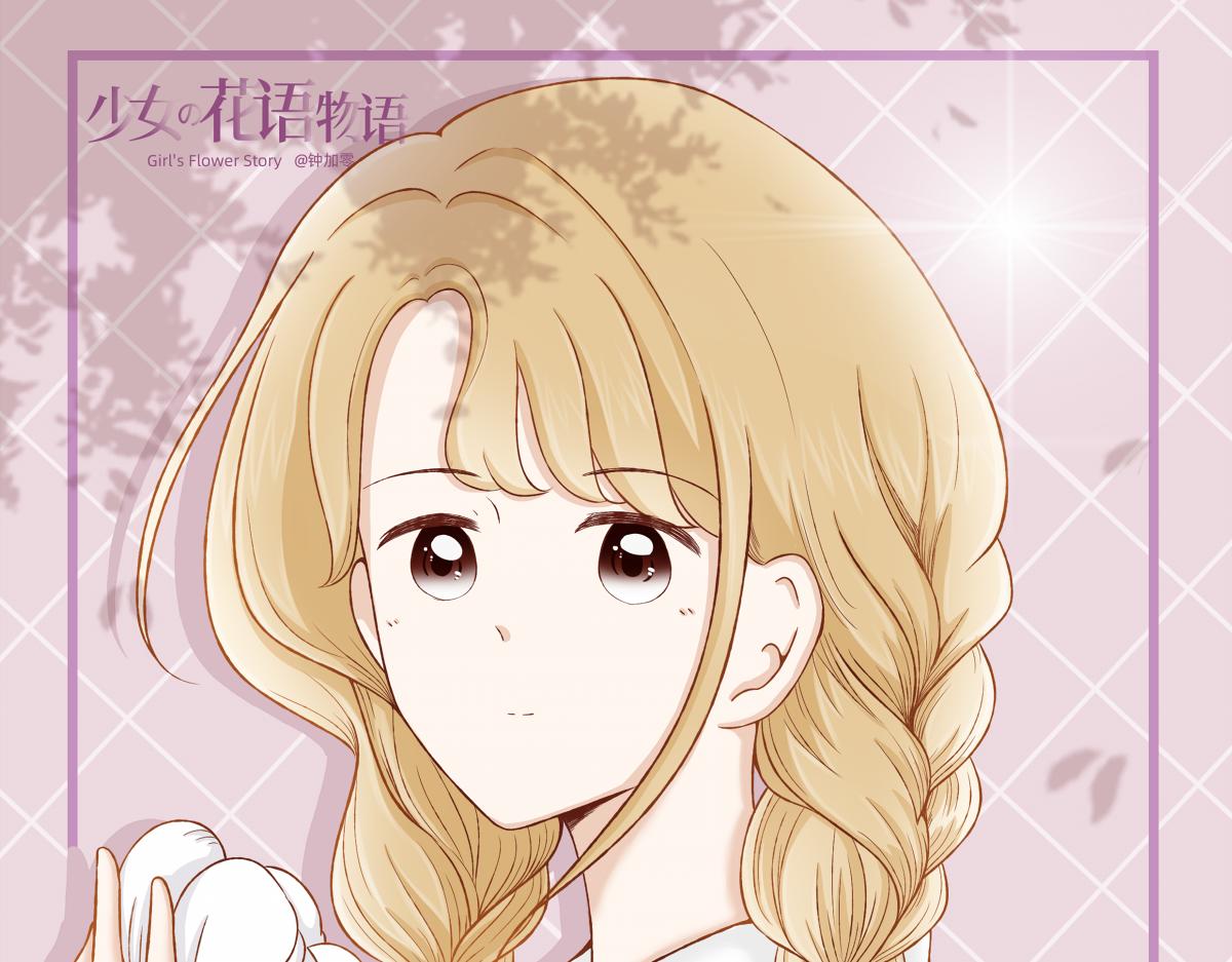 《少女的花语物语》还是没有勇气 第1页