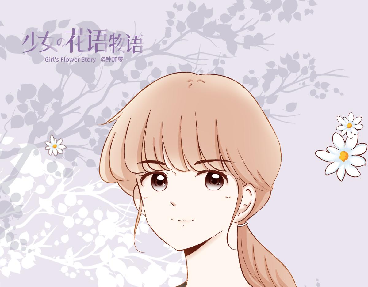 《少女的花语物语》番外篇 第1页