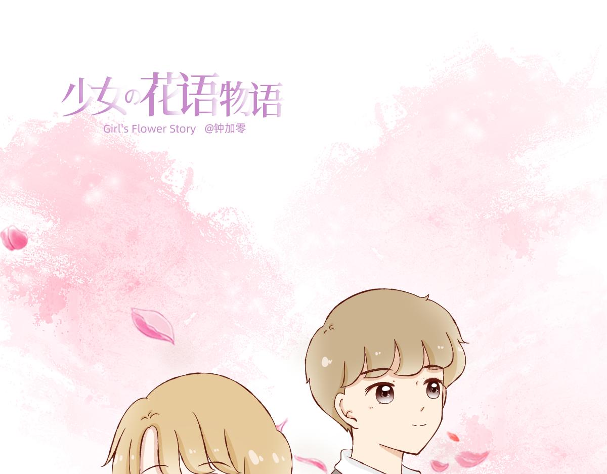 《少女的花语物语》番外篇 第21页