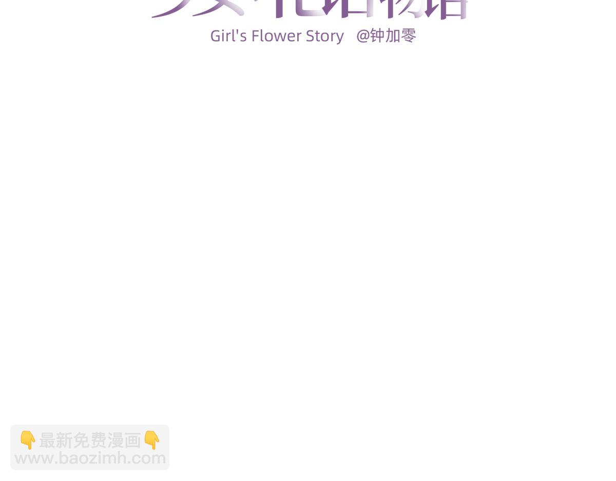 《少女的花语物语》其实一直都知道 第3页