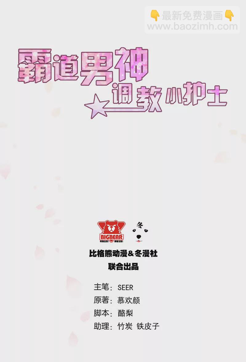 《霸道男神调教小护士》第3话 这就……结婚了？ 第3页
