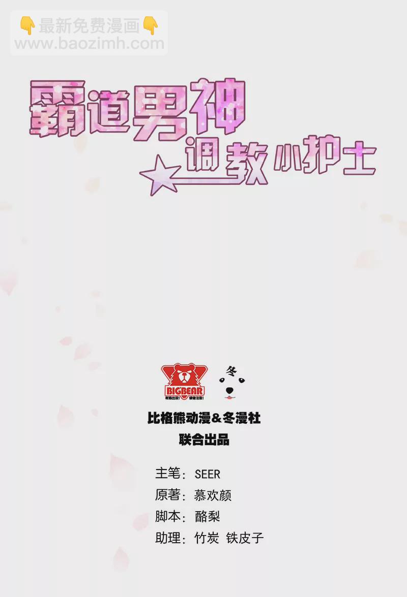 《霸道男神调教小护士》第1话 命运的邂逅 第5页