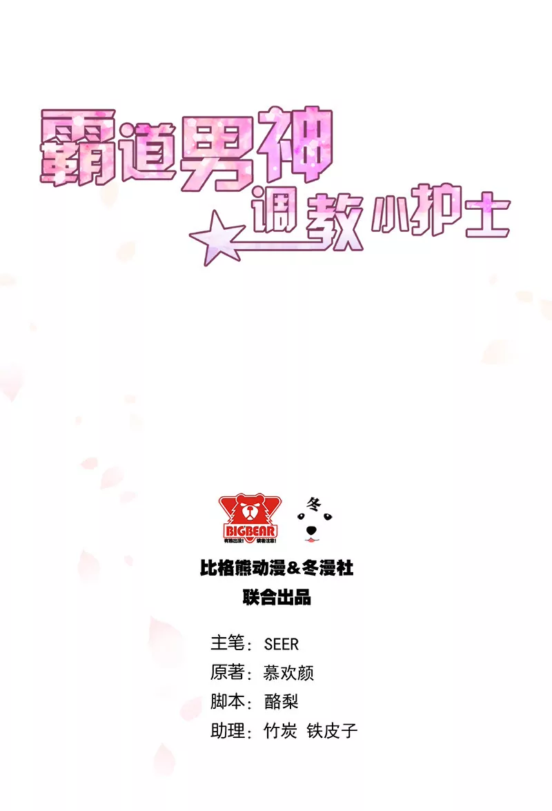 《霸道男神调教小护士》第2话 英雄救美 第3页
