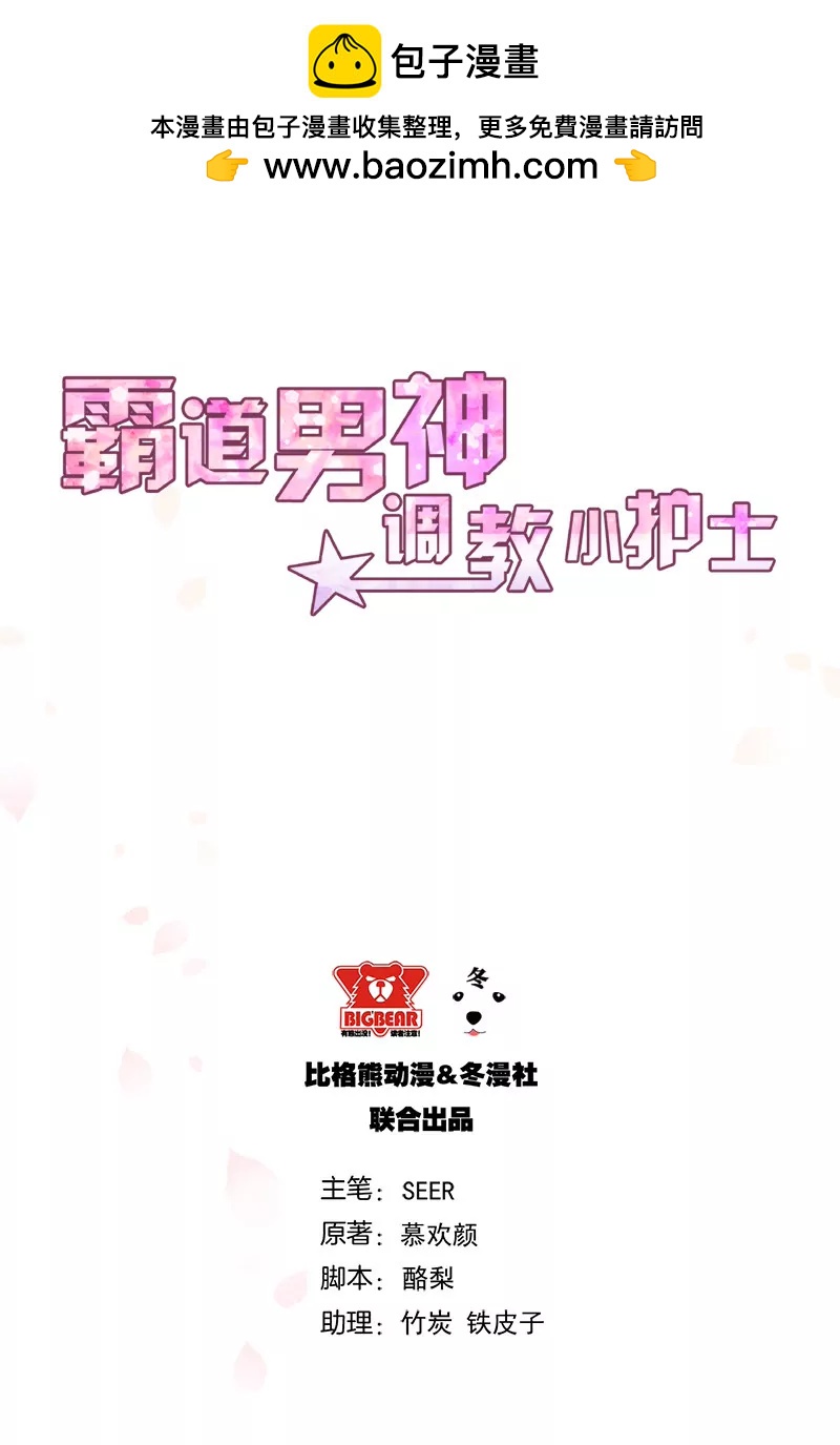 《霸道男神调教小护士》第7话 不愉快的饭局 第2页