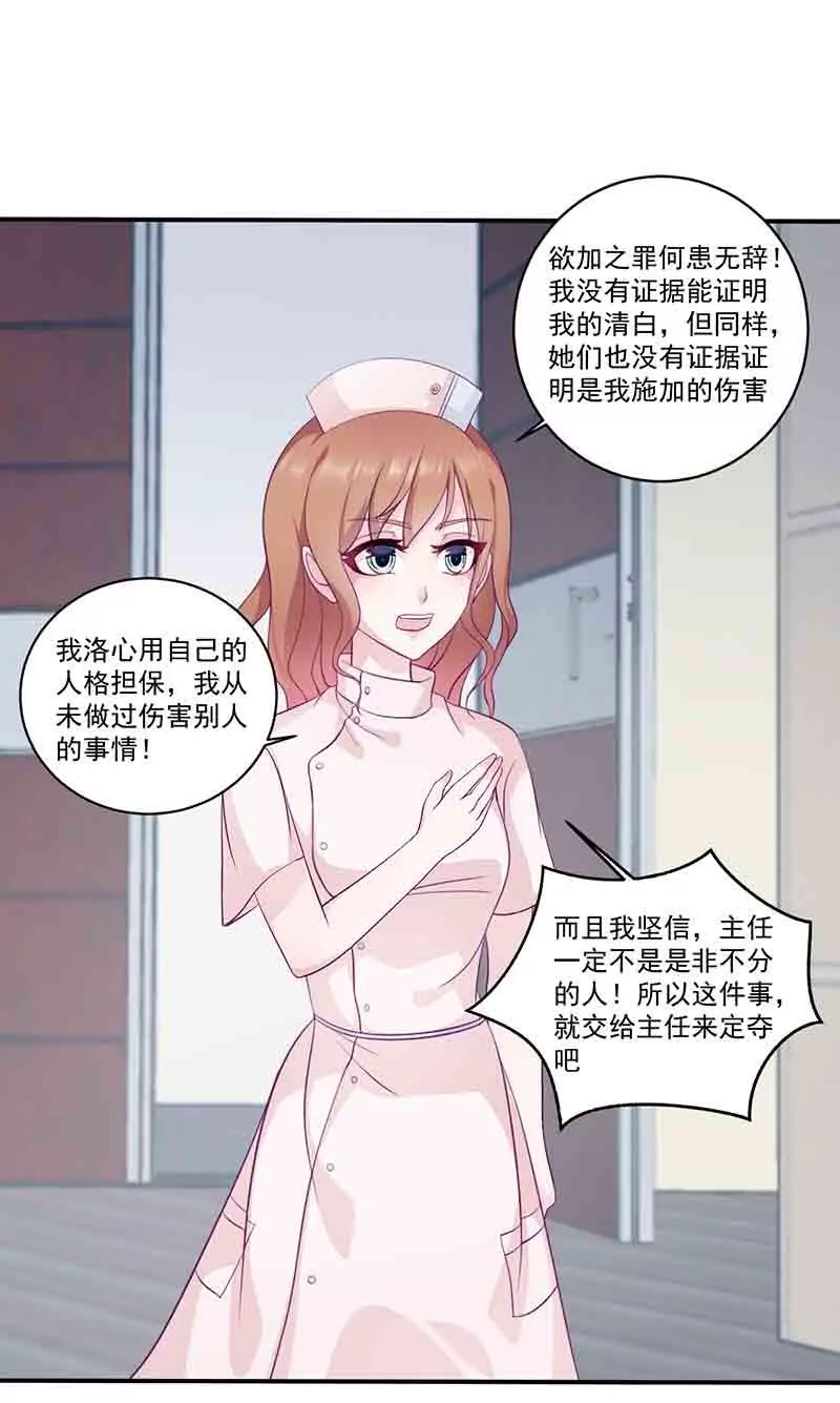 《霸道男神调教小护士》第12话 小把戏还想害我？ 第26页