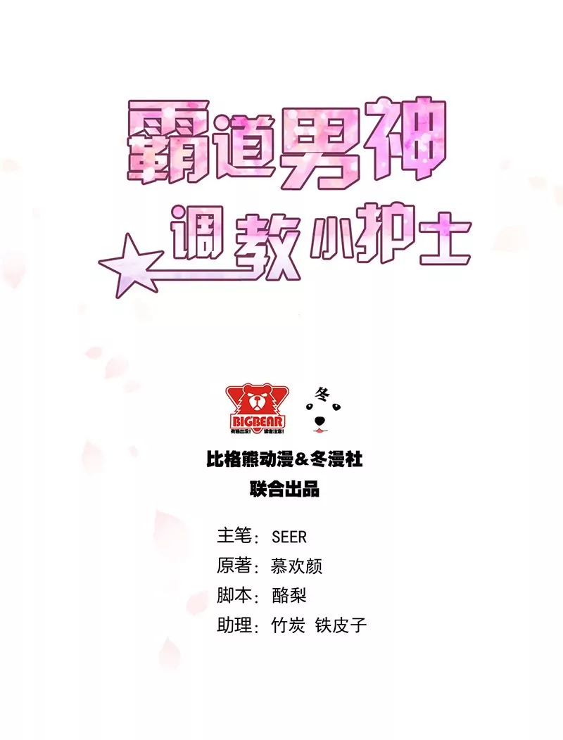 《霸道男神调教小护士》第12话 小把戏还想害我？ 第3页