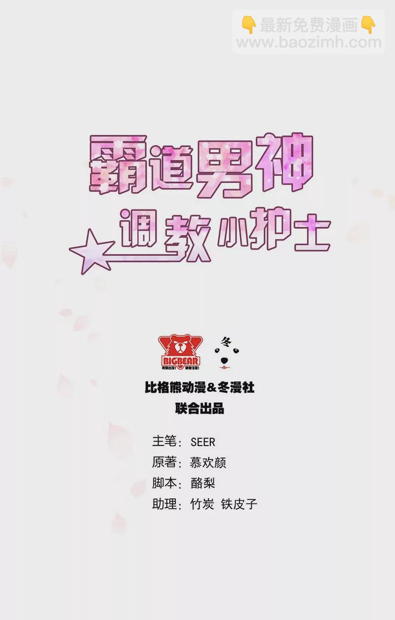 《霸道男神调教小护士》第16话 阴险的继母 第3页