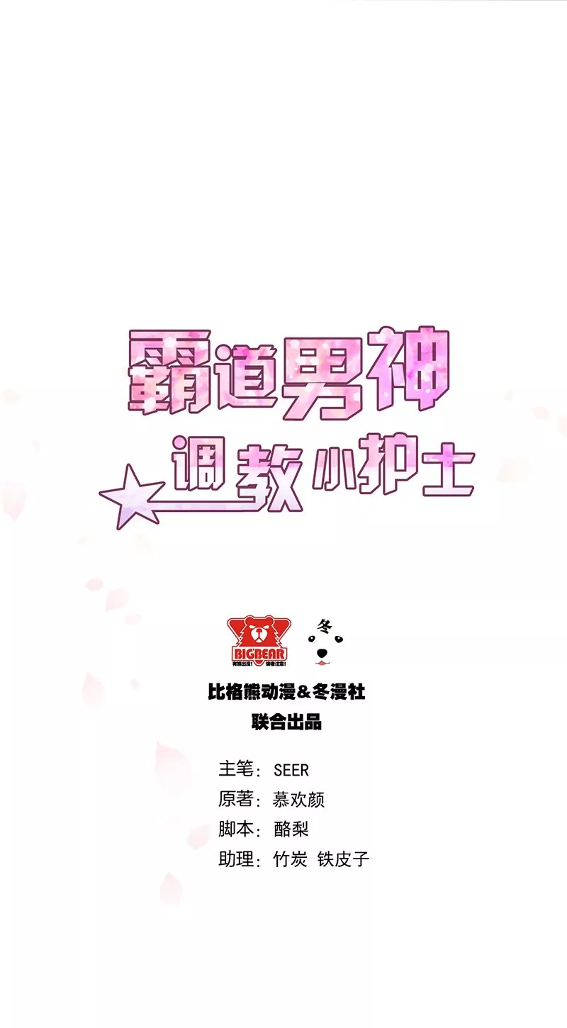 《霸道男神调教小护士》第14话 乔家人的关系 第3页