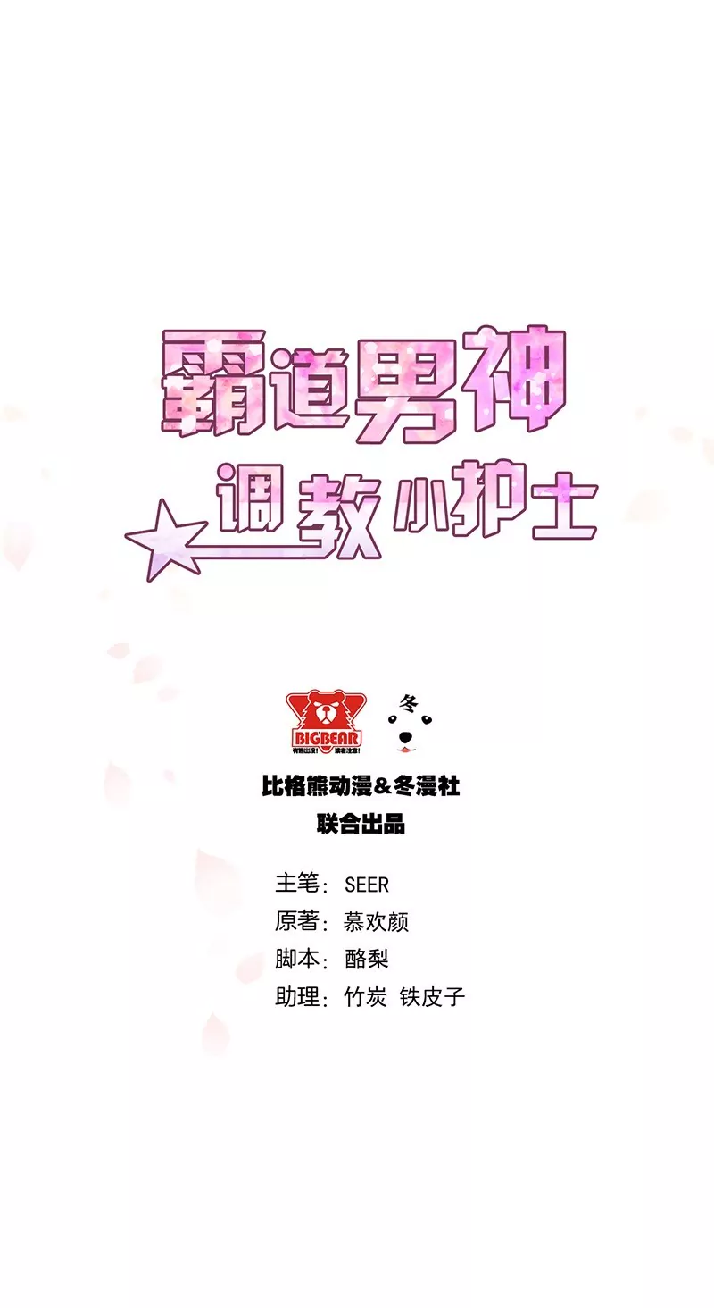 《霸道男神调教小护士》第15话 攻略乔傲天 第1页