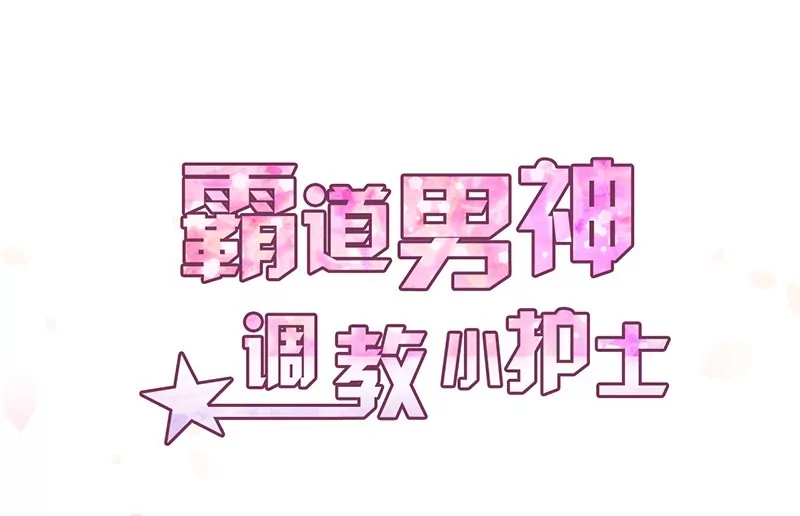 《霸道男神调教小护士》第17话 电影约会 第1页