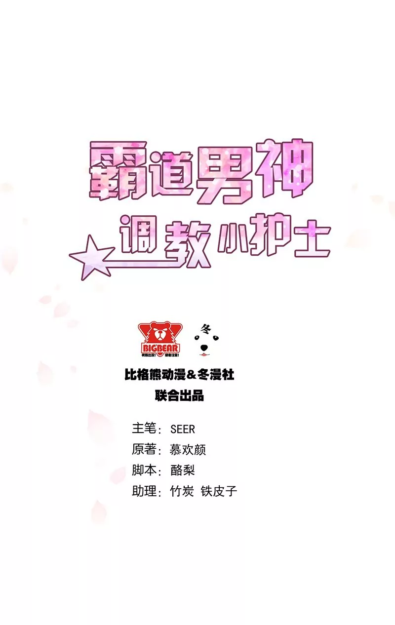 《霸道男神调教小护士》第19话 缓解压力的方法 第1页