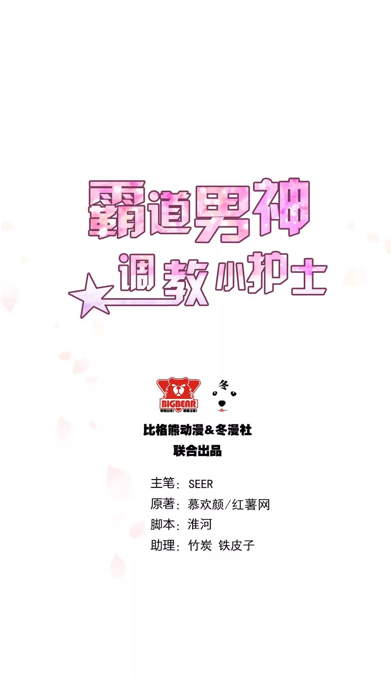 《霸道男神调教小护士》第24话 卫队长大人的喂药方式 第1页