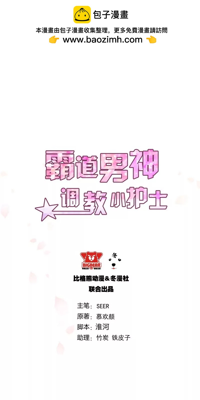 《霸道男神调教小护士》第21话 乔陌回来了 第2页
