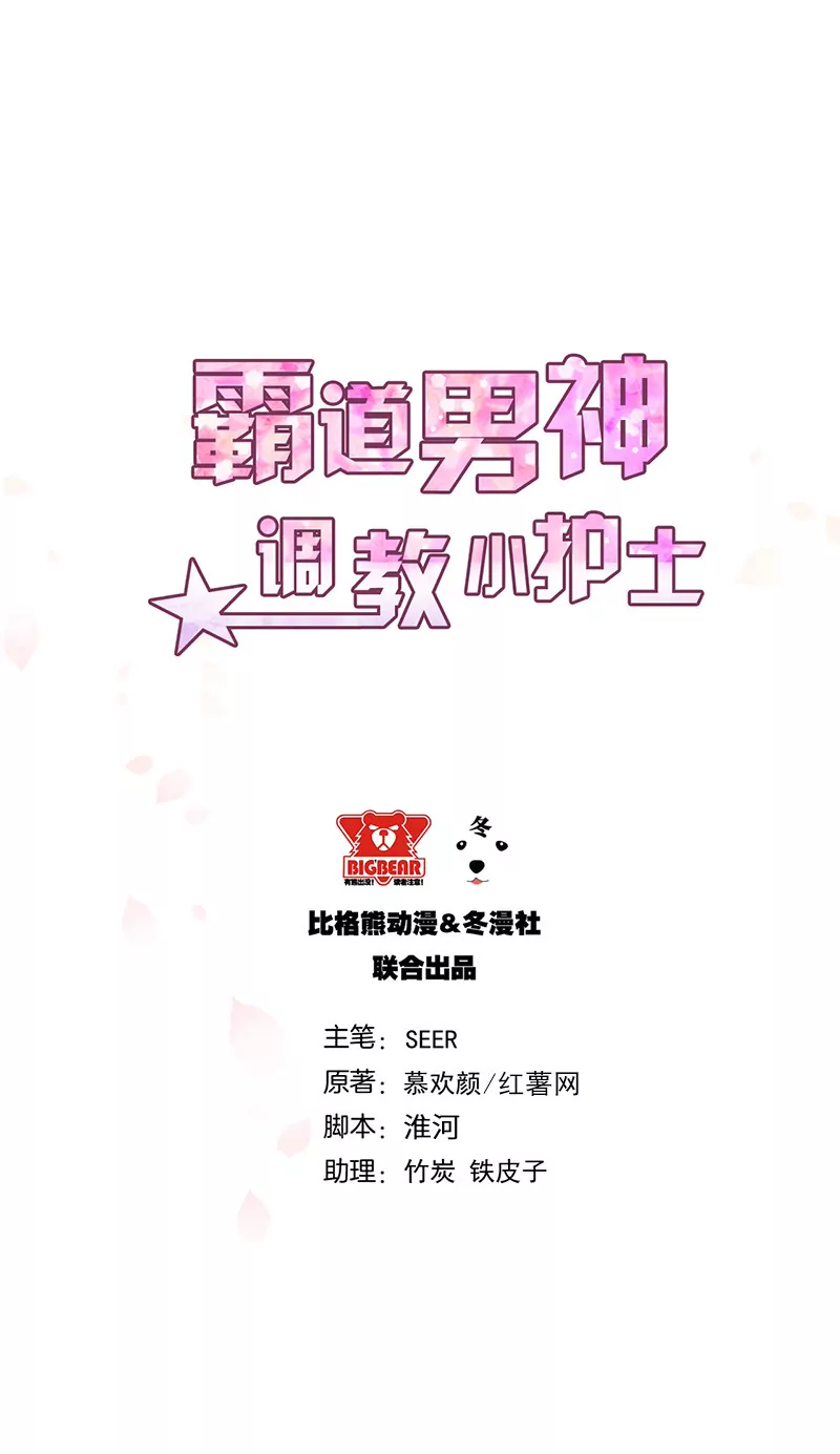 《霸道男神调教小护士》第23话 离家出走找乔陌 第1页
