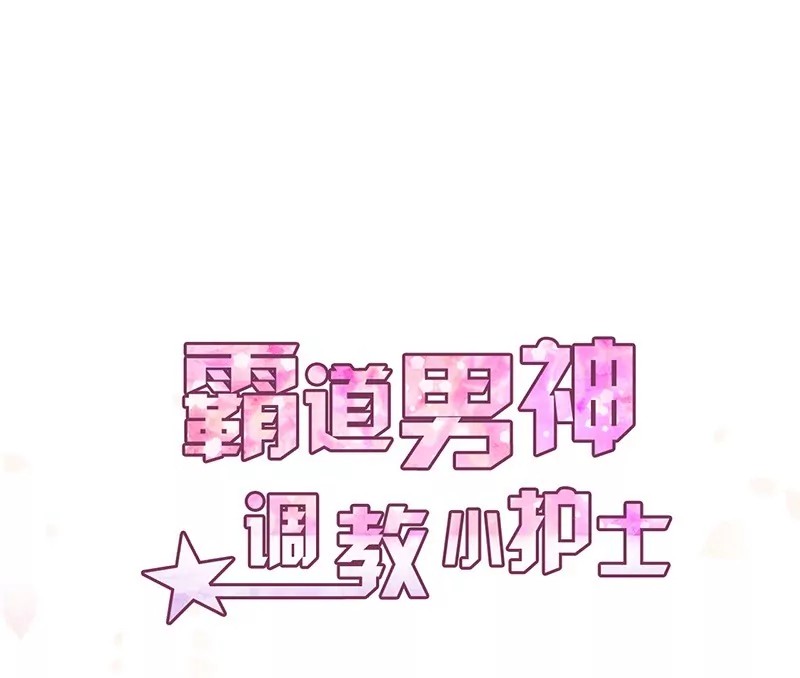《霸道男神调教小护士》第30话 又有恶人出奸计 第1页