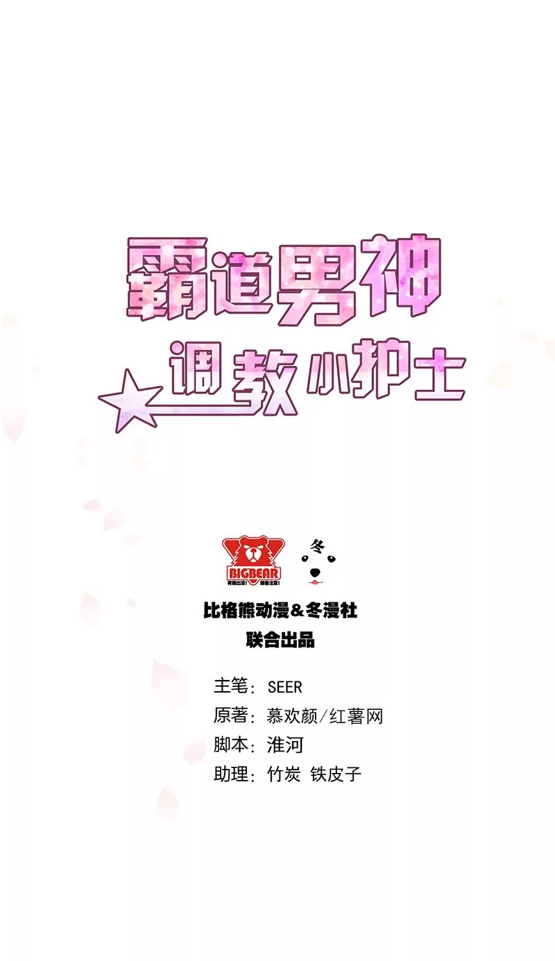 《霸道男神调教小护士》第29话 身世之谜 第1页