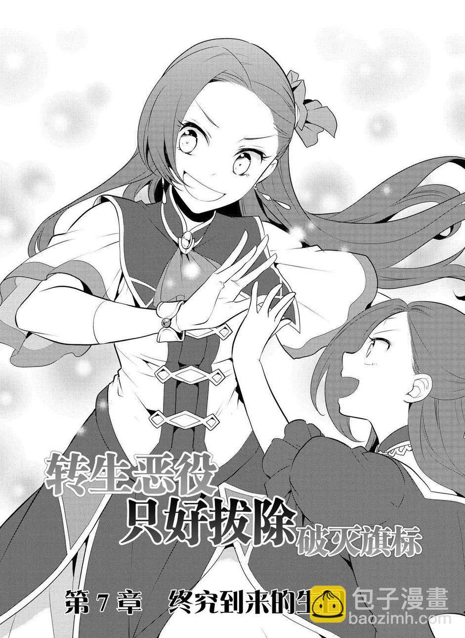《转生成为了只有乙女游戏破灭 Flag 的邪恶大小姐》第7话 第3页