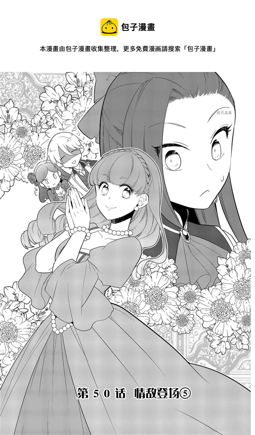 《转生成为了只有乙女游戏破灭 Flag 的邪恶大小姐》第50话 第1页