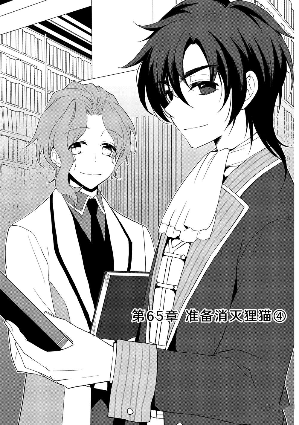 《转生成为了只有乙女游戏破灭 Flag 的邪恶大小姐》第65话 第1页