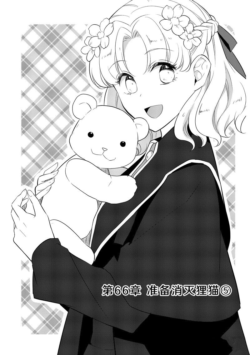 《转生成为了只有乙女游戏破灭 Flag 的邪恶大小姐》第66话 第1页