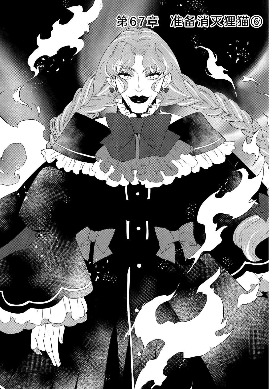 《转生成为了只有乙女游戏破灭 Flag 的邪恶大小姐》第67话 第1页