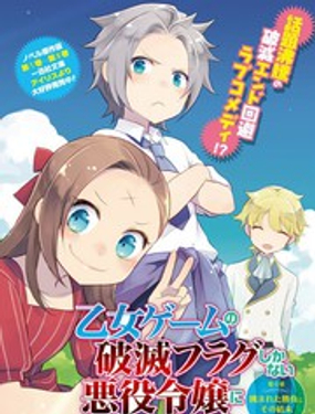 《转生成为了只有乙女游戏破灭 Flag 的邪恶大小姐》漫画封面图 - tl漫画