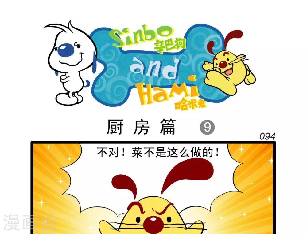 《辛巴狗搞笑四格漫画》四格20 第1页
