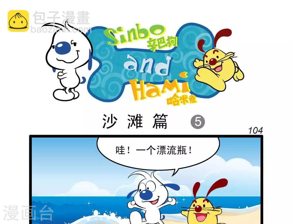 《辛巴狗搞笑四格漫画》四格23 第5页