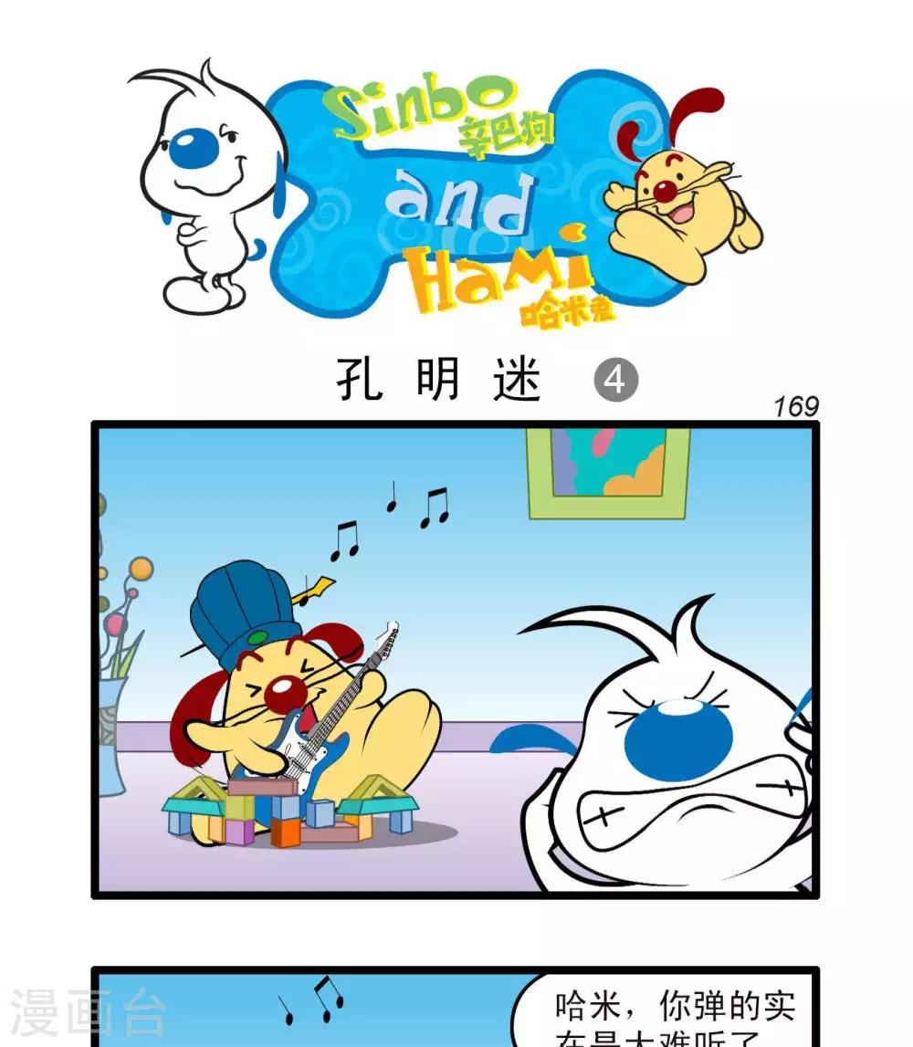 《辛巴狗搞笑四格漫画》四格46 第4页