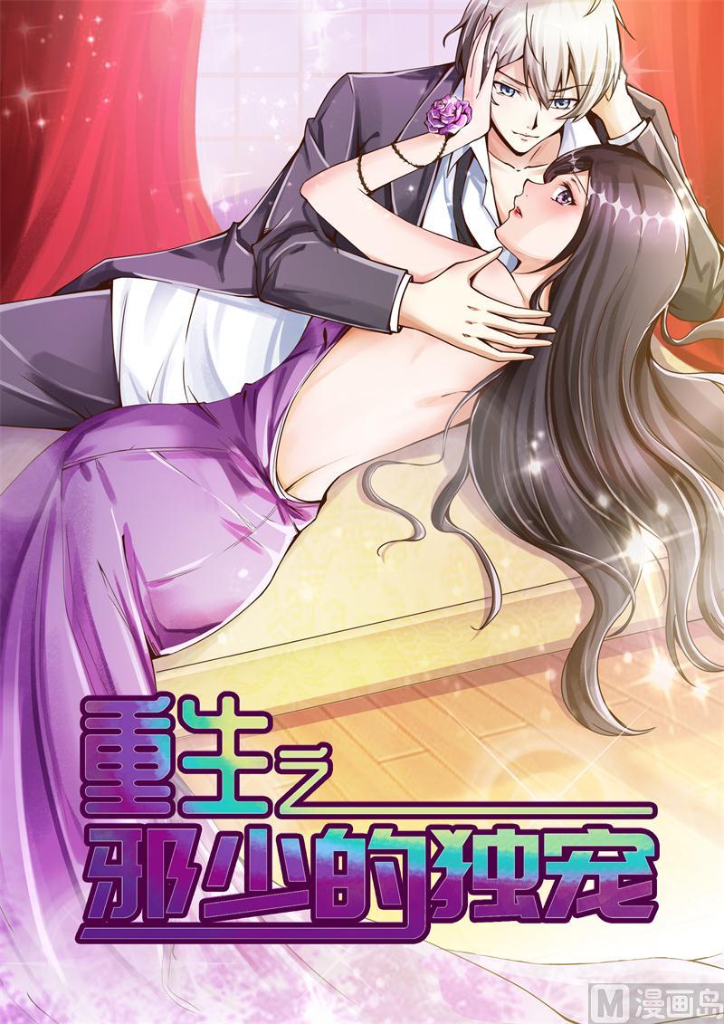 《重生之邪少的独宠》第6话 做我情人 第1页