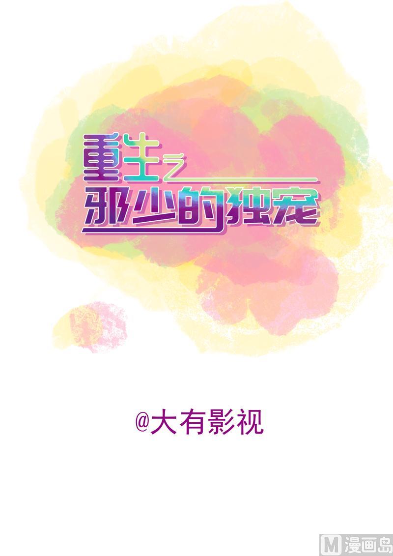 《重生之邪少的独宠》第16话 我只是为了钱 第2页