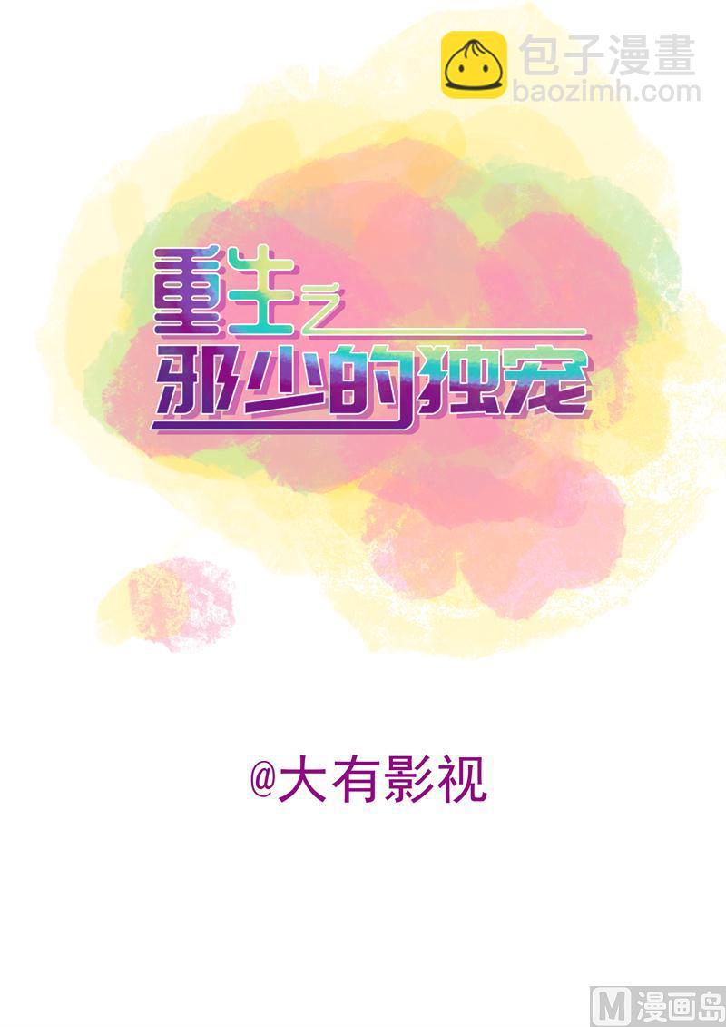 《重生之邪少的独宠》第15话 再次相遇 第2页