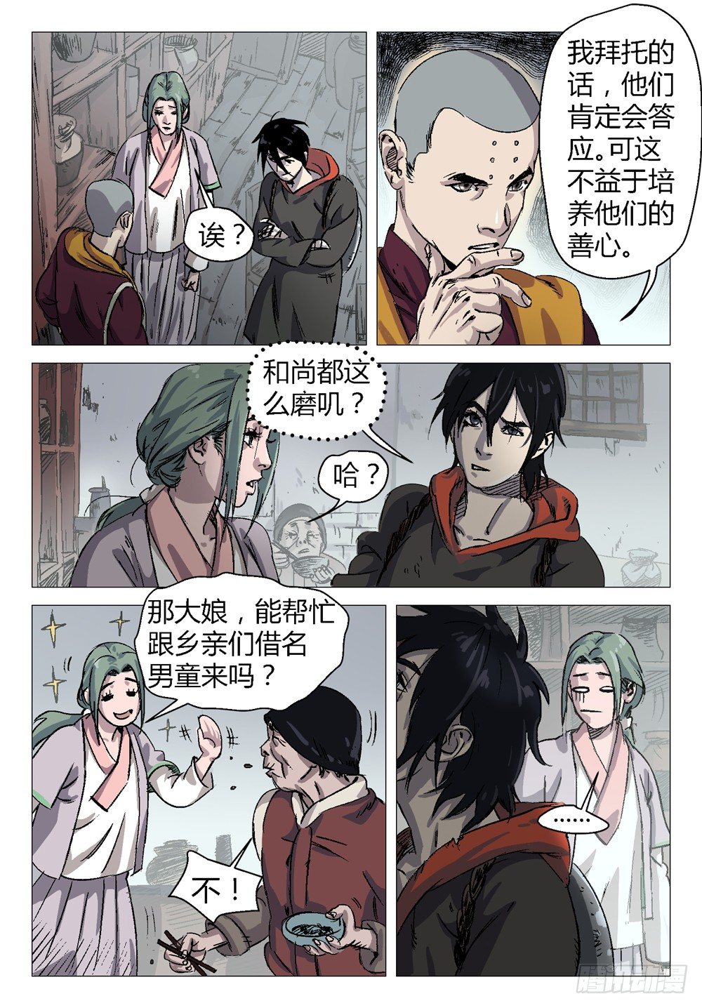 《四海钩沉》我去安葬车夫 1 第7页
