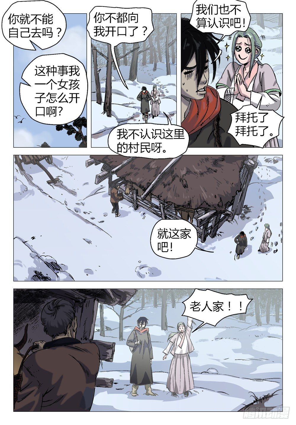 《四海钩沉》我去安葬车夫 1 第8页