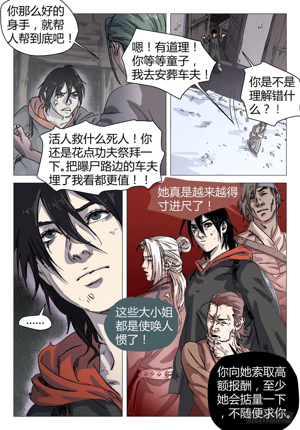 《四海钩沉》我去安葬车夫 2 第4页