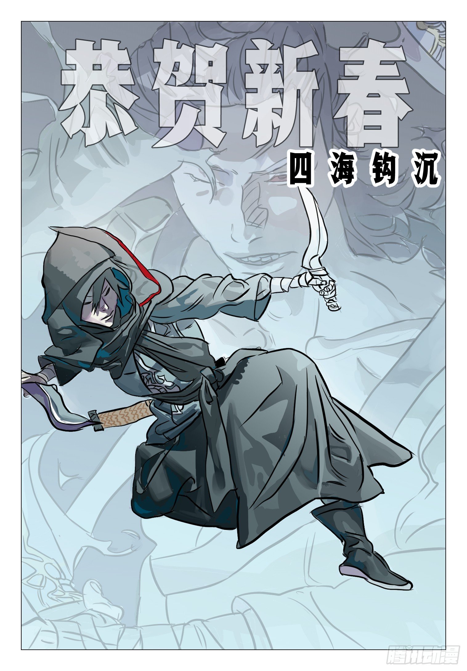 《四海钩沉》我去安葬车夫 2 第9页