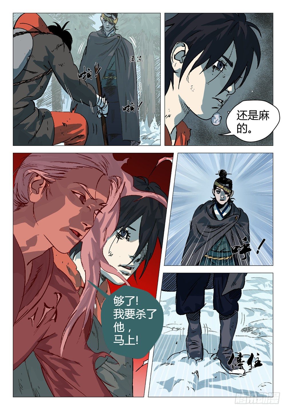 《四海钩沉》够了，我要杀了他，马上2 第1页