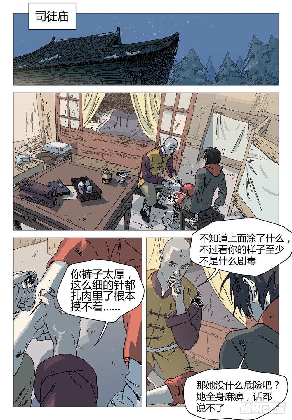 《四海钩沉》第六话 你还真是个正君啊！1 第3页