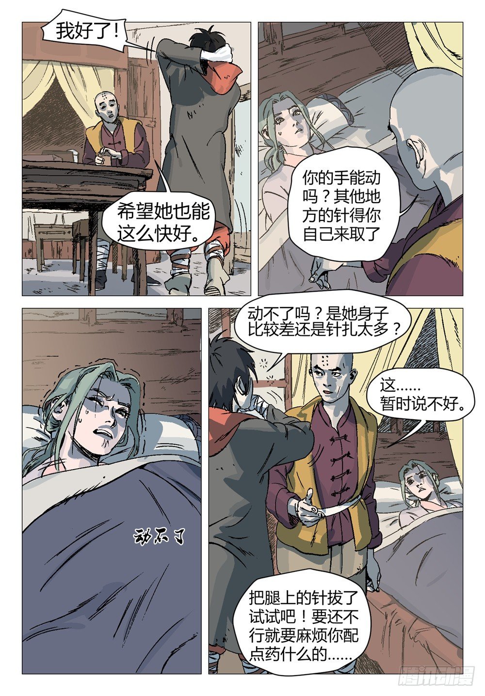 《四海钩沉》第六话 你还真是个正君啊！1 第4页