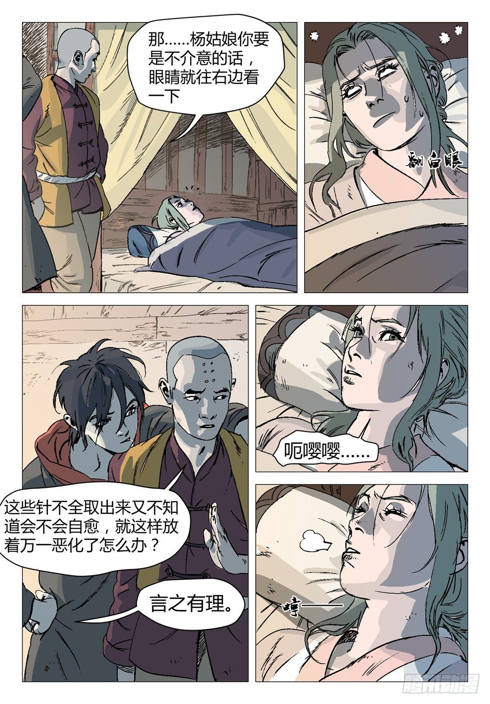 《四海钩沉》第六话 你还真是个正君啊！1 第5页