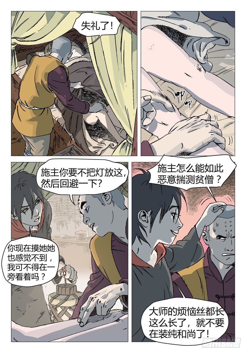 《四海钩沉》第六话 你还真是个正君啊！1 第6页