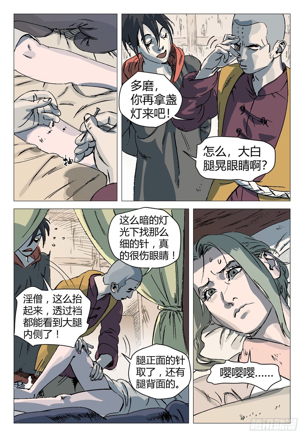《四海钩沉》第六话 你还真是个正君啊！1 第7页